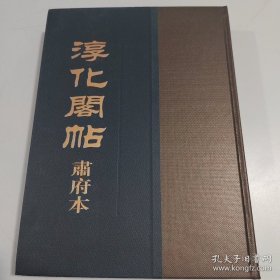 淳化阁帖肃府本