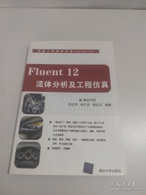 精益工程视频讲堂（CAD/CAM/CAE）：Fluent 12流体分析及工程仿真