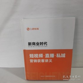 新商业时代.短视频.直播.私域营销获客讲义