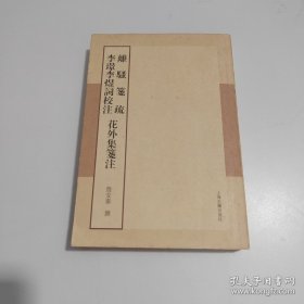 离骚笺疏 李璟李煜词校注 花外集笺注：詹安泰全集