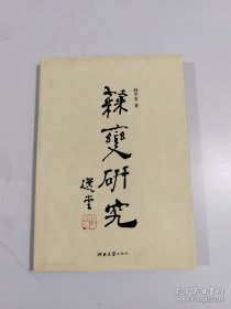 隶变研究