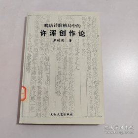 晚唐诗歌格局中的许浑创作论