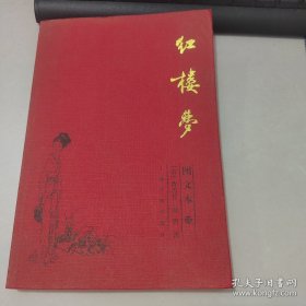 红楼梦（四） 图文本