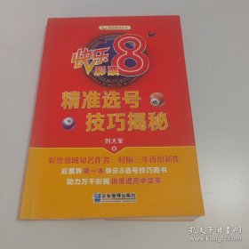 快乐8彩票精准选号技巧揭秘