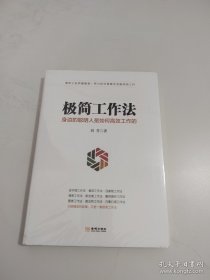 极简工作法：身边的聪明人是如何高效工作的