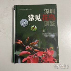 深圳常见花鸟图鉴(精)