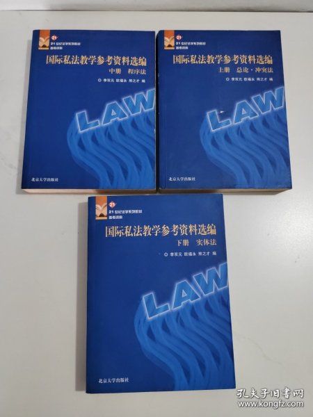 国际私法教学参考资料选编