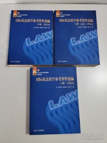 国际私法教学参考资料选编