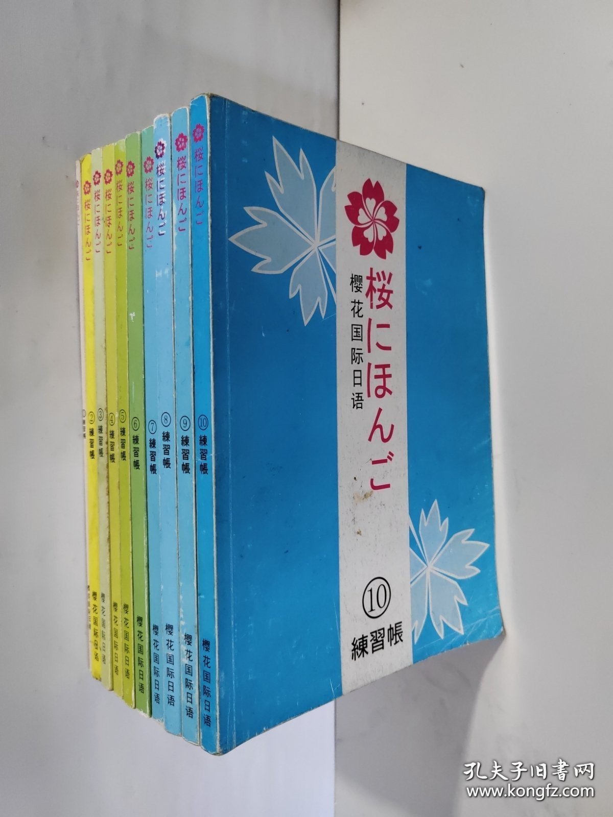 樱花国际日语练习帐1-10【10本合售】
