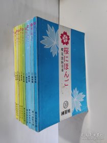 樱花国际日语练习帐1-10【10本合售】