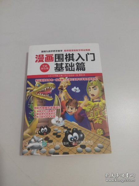 漫画围棋入门基础篇（全新双色版）