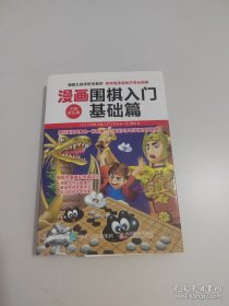 漫画围棋入门基础篇（全新双色版）