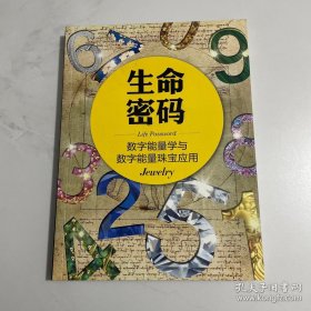 生命密码数字能量学与数字能量珠宝应用