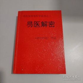 易医解密