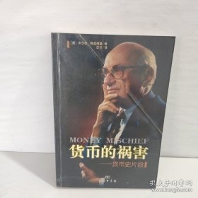 货币的祸害：货币史片段