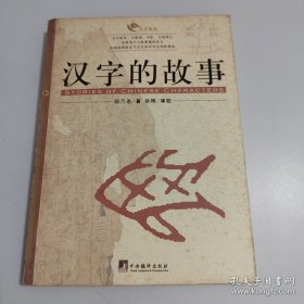 汉字的故事