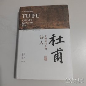 杜甫：中国最伟大的诗人(史学大家洪业唯一专书著述，哈佛大学出版社研究作品，BBC热播同名杜甫纪录片重点参考，梁文道“开卷八分钟”特别推荐)