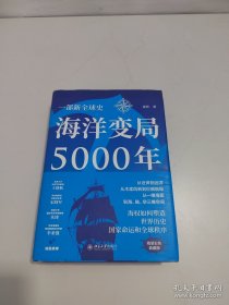 海洋变局5000年