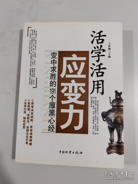 活学活用应变力：变中求胜的191个厚黑心经