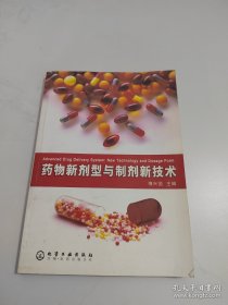 药物新剂型与制剂新技术