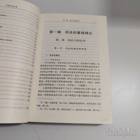 比较刑法原理：外国刑法学总论