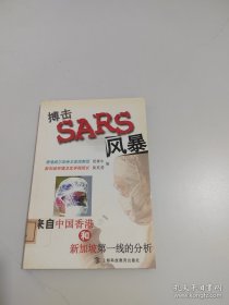 搏擊SARS風(fēng)暴:來自中國香港和新加坡第一線的分析