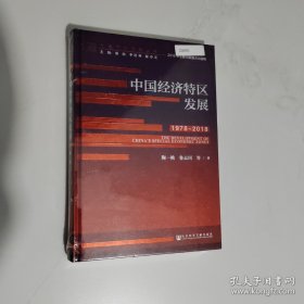中國(guó)經(jīng)濟(jì)特區(qū)發(fā)展（1978-2018）/改革開(kāi)放研究叢書(shū)