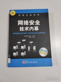 网络安全技术内幕