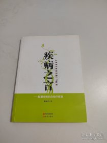 疾病之言 【作者签名本】