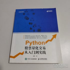 Python股票量化交易从入门到实践