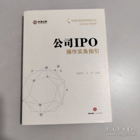 公司IPO操作实务指引