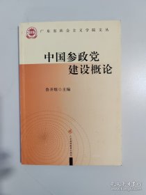 中國參政黨建設概論