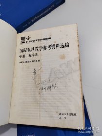 国际私法教学参考资料选编