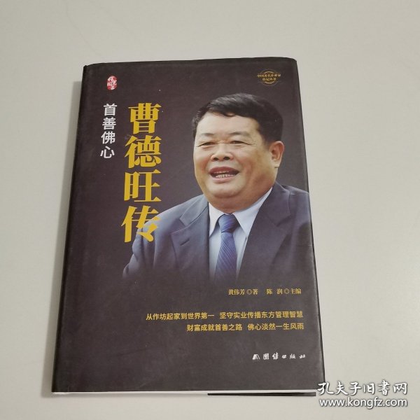 曹德旺传中国著名企业家传记丛书