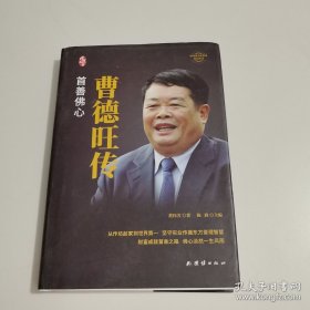 曹德旺传中国著名企业家传记丛书