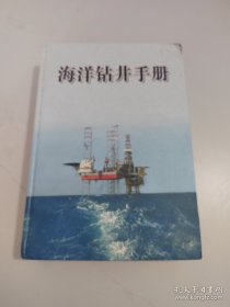 海洋钻井手册