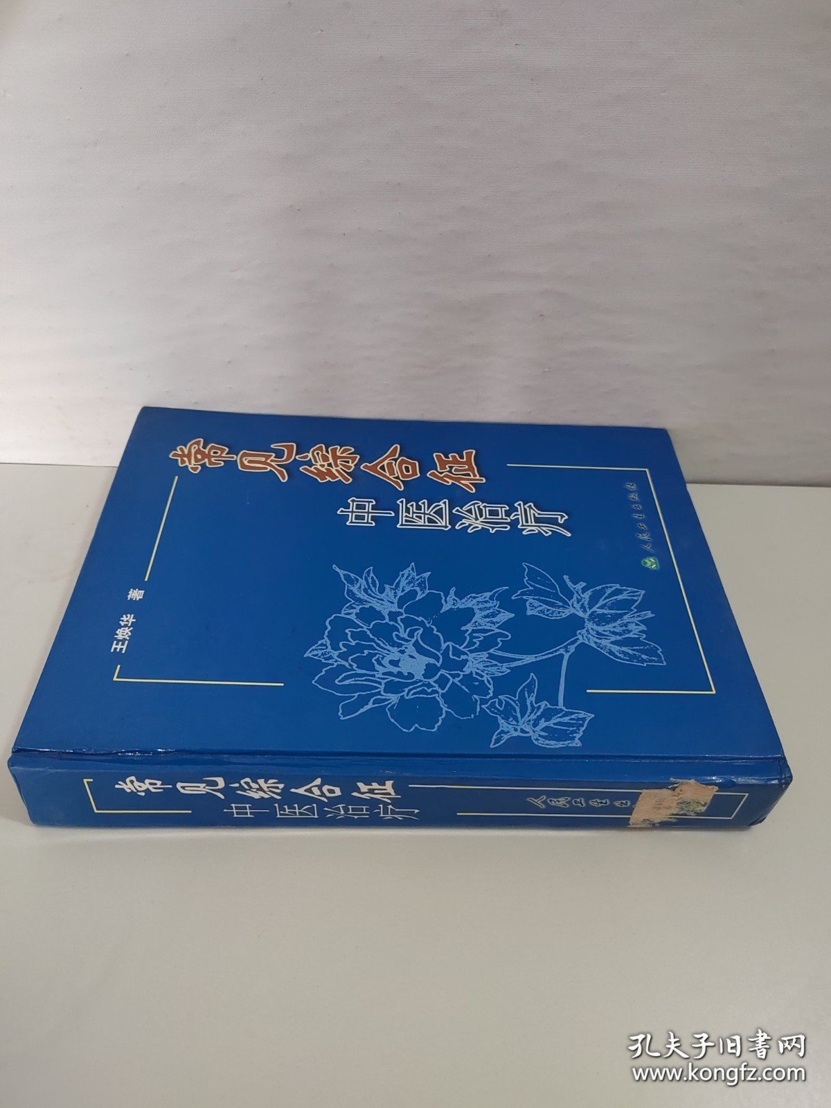 常见综合症中医治疗