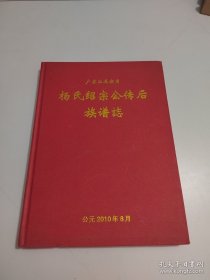 杨氏绍宗公传后族谱誌