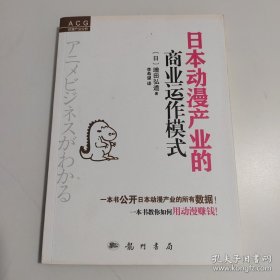 日本动漫产业的商业运作模式