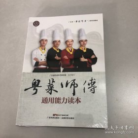 粤菜师傅通用能力读本（广东省“粤菜师傅”工程培训教材）