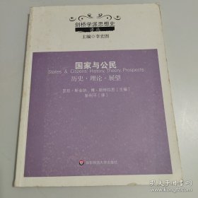 国家与公民：历史、理论、展望