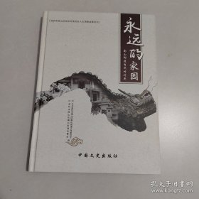 永远的家园 : 南山街道自然村村史