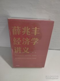 薛兆丰经济学讲义：来自超过25万人的经济学课堂