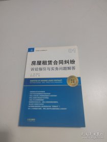 房屋租赁合同纠纷诉讼指引与实务问题解答