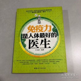 免疫力是人体最好的医生