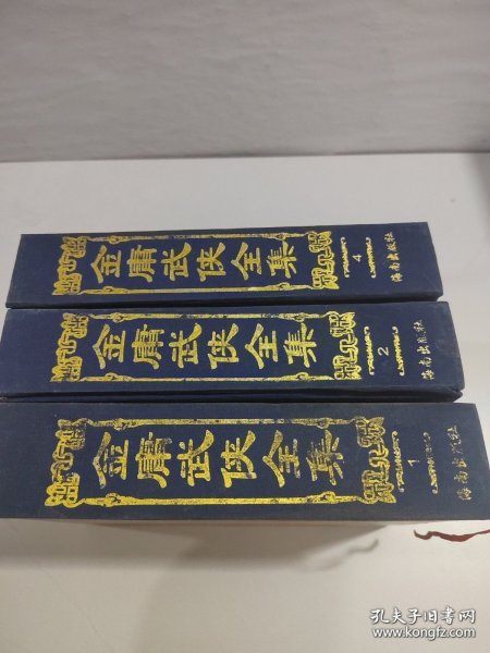 金庸武侠全集(珍藏本)(1.2.4.)【3本合售】