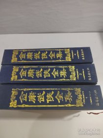 金庸武侠全集(珍藏本)(1.2.4.)【3本合售】