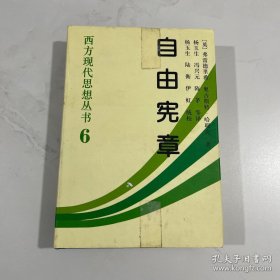 自由宪章：西方现代思想丛书6