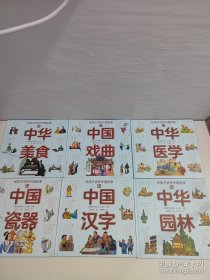 给孩子讲好中国故事 中国符号（中国汉字 瓷器 园林 美食 戏曲 医学 共6册 中国文化启蒙绘本）