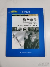 数学先锋：数学前沿（1950-现在）